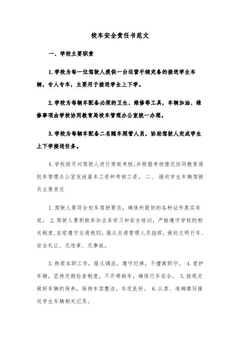 校车安全责任书范文（三篇）