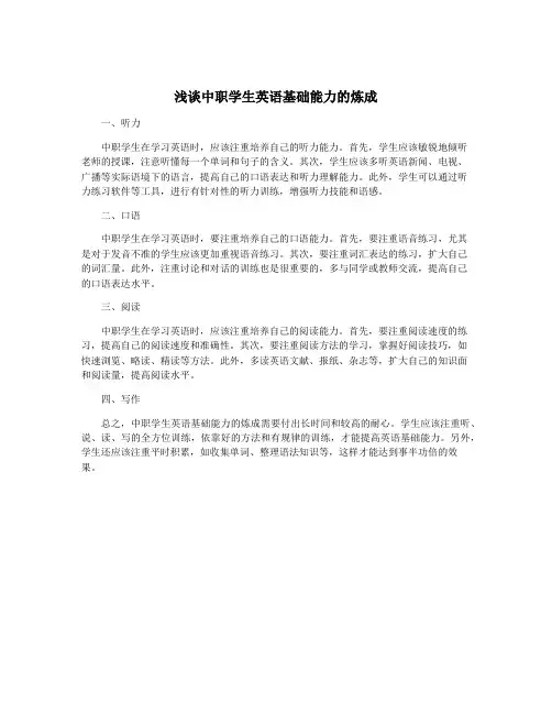 浅谈中职学生英语基础能力的炼成