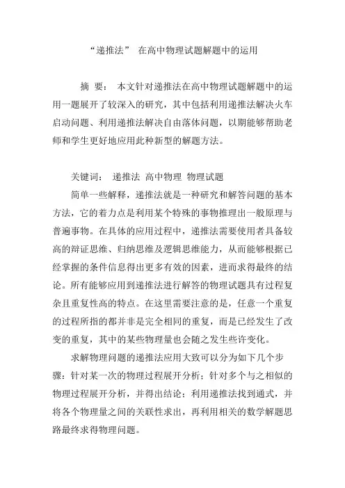 “递推法” 在高中物理试题解题中的运用