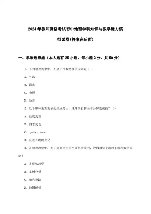 2024年教师资格考试初中学科知识与教学能力地理试卷与参考答案