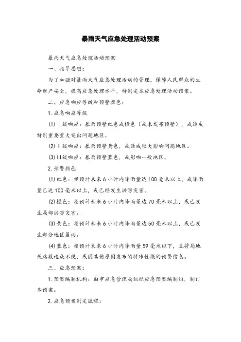 暴雨天气应急处理活动预案