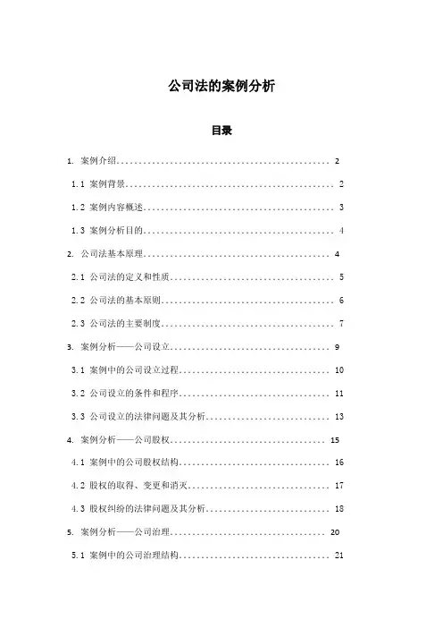 公司法的案例分析