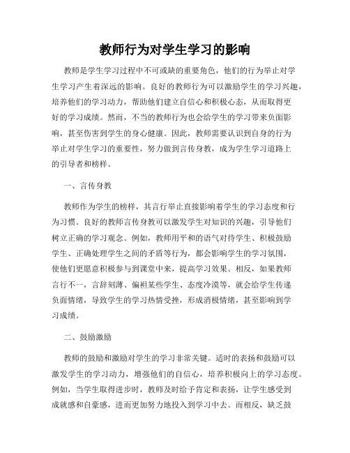 教师行为对学生学习的影响