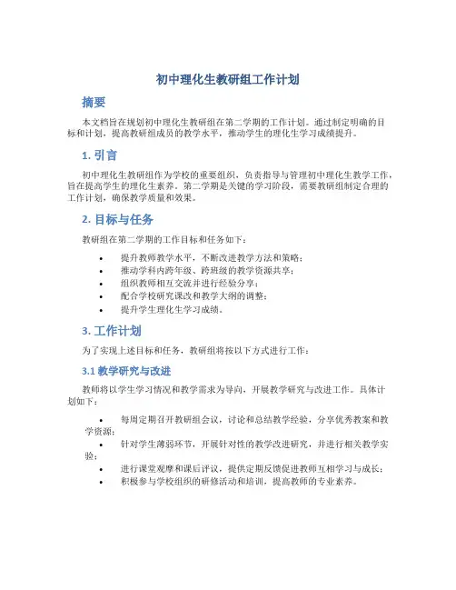 初中理化生教研组工作计划 初中第二学期理化生教研组工作计划