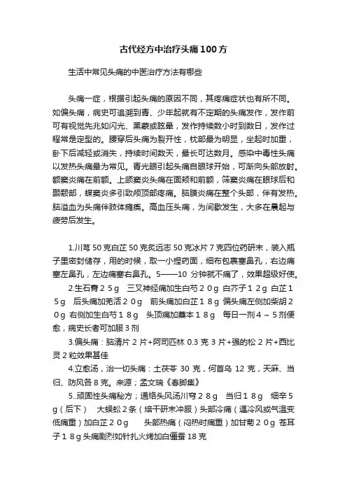 古代经方中治疗头痛100方