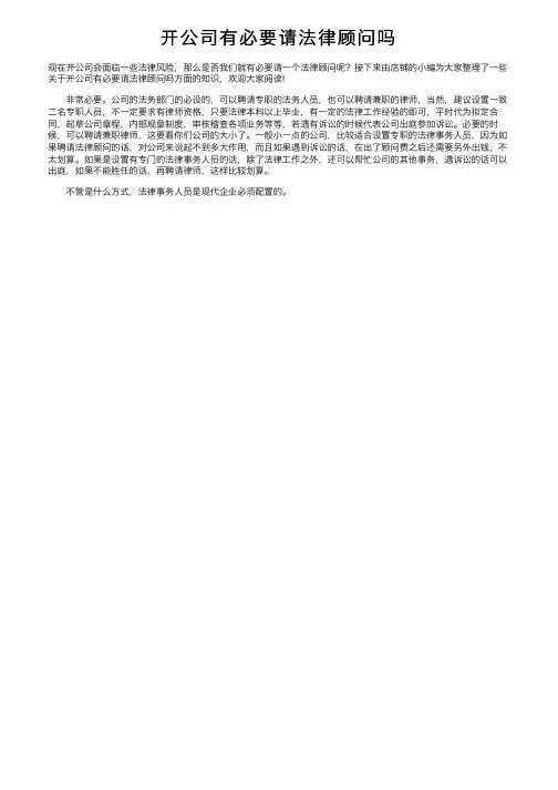 开公司有必要请法律顾问吗