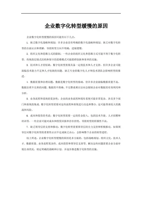企业数字化转型缓慢的原因