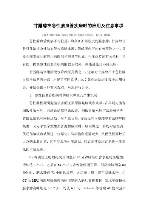 甘露醇在急性脑血管疾病时的应用及注意事项