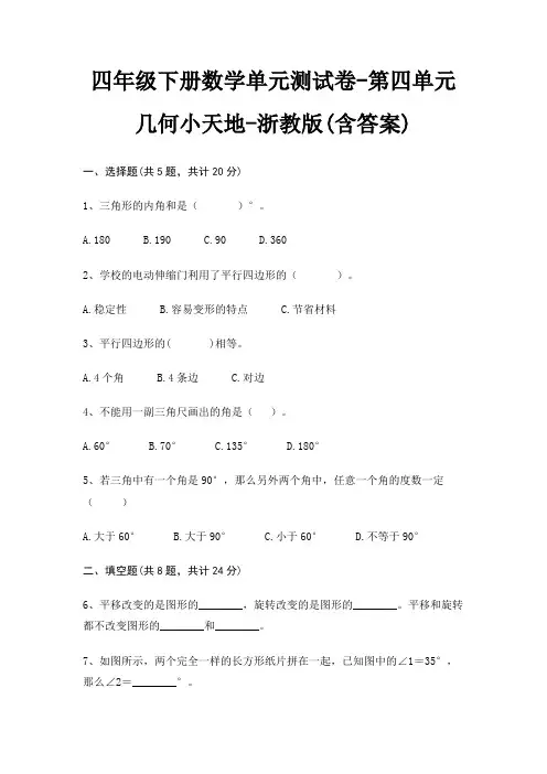 四年级下册数学单元测试卷-第四单元 几何小天地-浙教版(含答案)