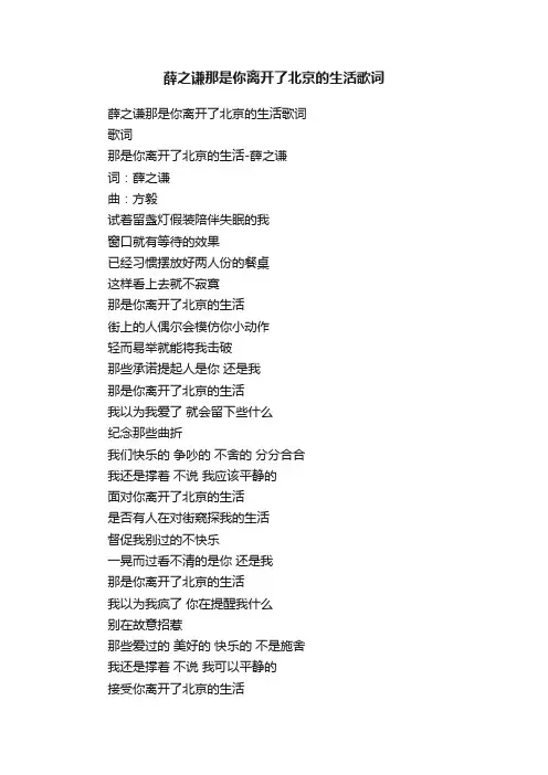 薛之谦那是你离开了北京的生活歌词