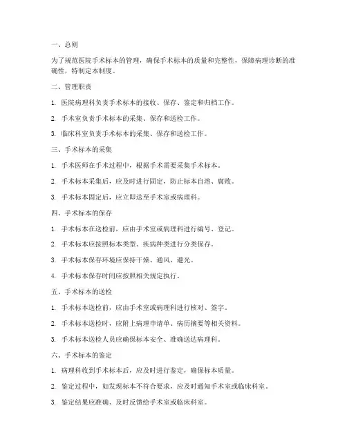 医院手术标本管理制度