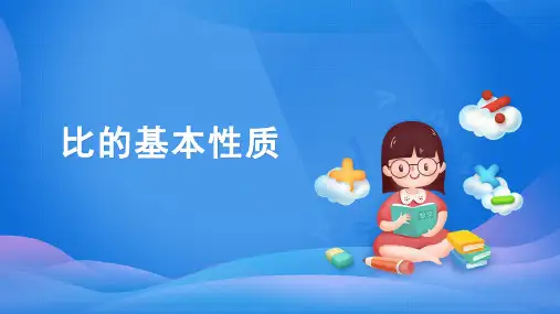 六年级数学上册课件-4.比的基本性质人教版(共23张PPT)