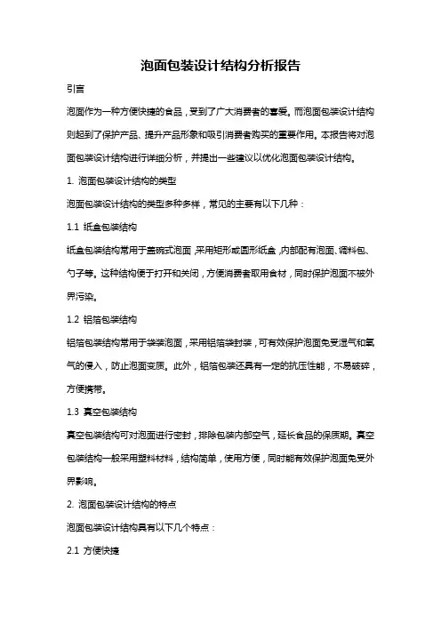 泡面包装设计结构分析报告