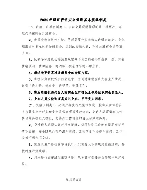 2024年煤矿班组安全管理基本规章制度（二篇）