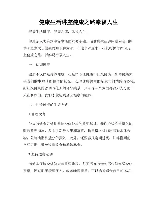 健康生活讲座健康之路幸福人生
