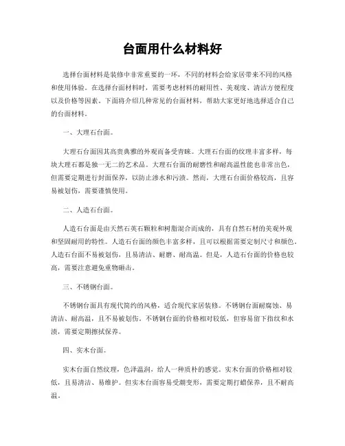 台面用什么材料好