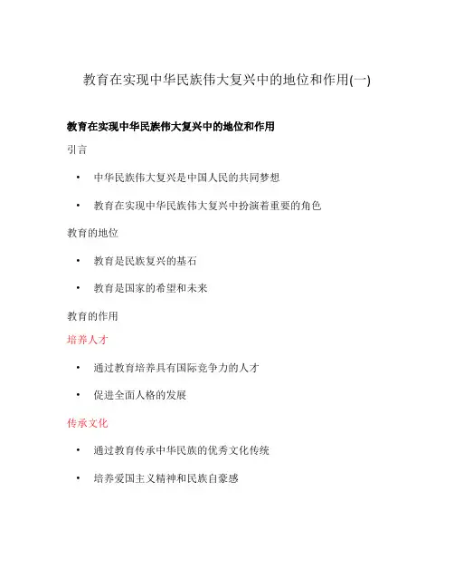 教育在实现中华民族伟大复兴中的地位和作用(一)
