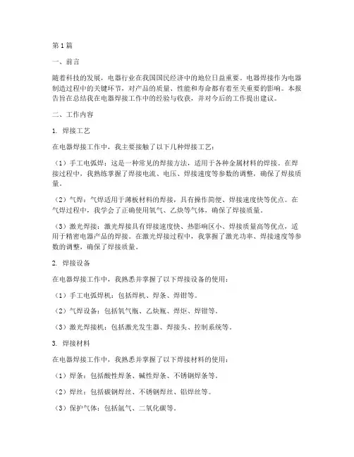 电器焊接总结报告范文(3篇)