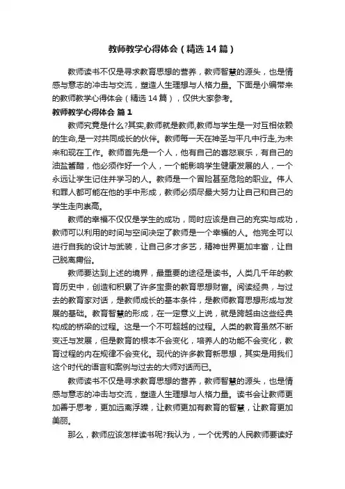 教师教学心得体会（精选14篇）
