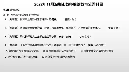 2022年11月深圳市教师继续教育公需科目第二章师德建设第一节考核答案