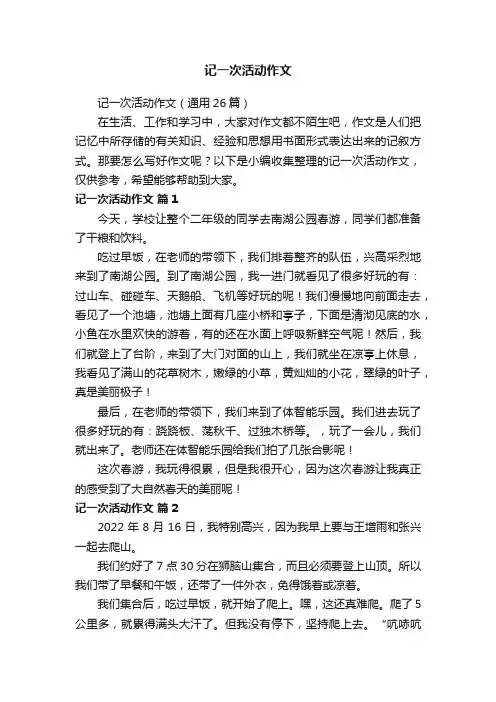 记一次活动作文