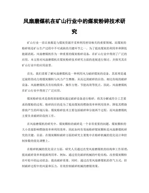 风扇磨煤机在矿山行业中的煤炭粉碎技术研究