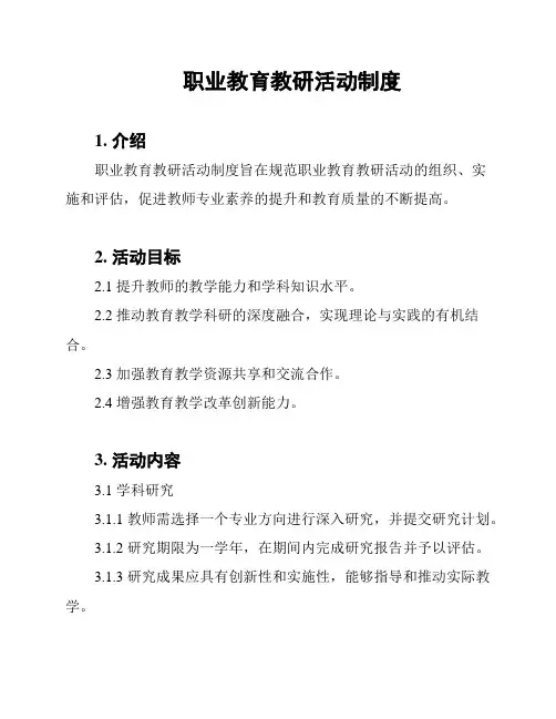 职业教育教研活动制度