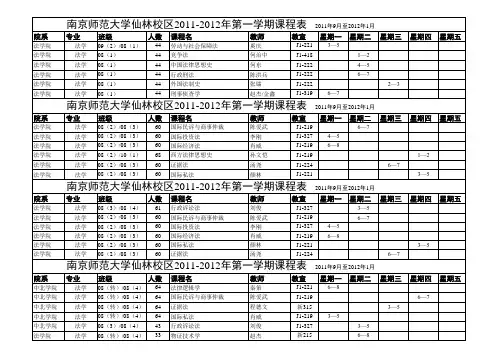 南京大学法学院2011-2012-1课表