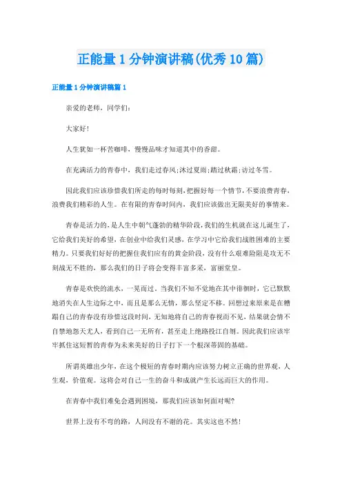 正能量1分钟演讲稿(优秀10篇)