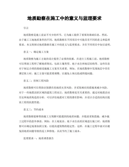 地质勘察在施工中的意义与监理要求