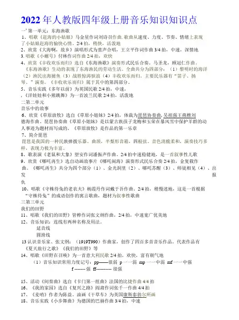 2022年人教版四年级上册音乐知识知识点