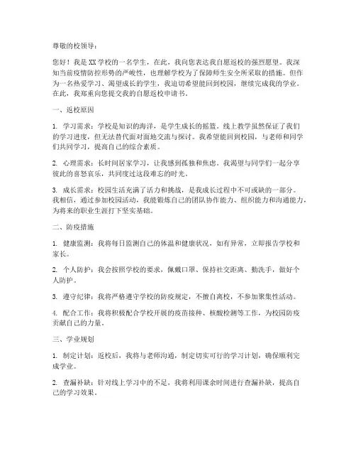 学生自愿返校申请书模板