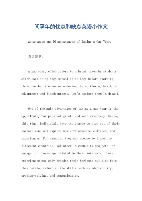 间隔年的优点和缺点英语小作文