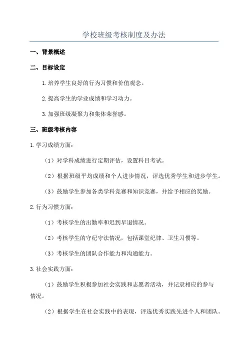 学校班级考核制度及办法