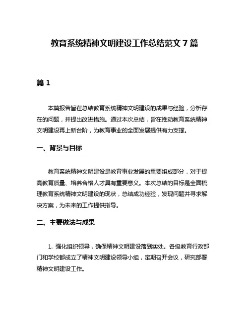 教育系统精神文明建设工作总结范文7篇