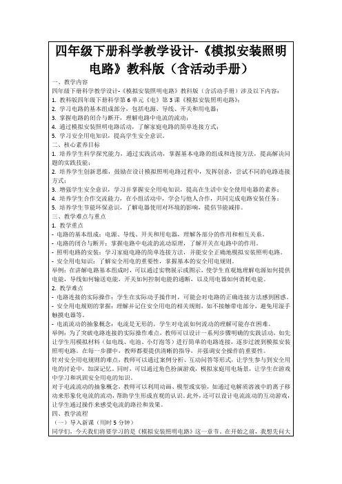 四年级下册科学教学设计-《模拟安装照明电路》教科版(含活动手册)