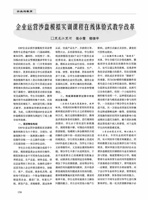 企业运营沙盘模拟实训课程在线体验式教学改革