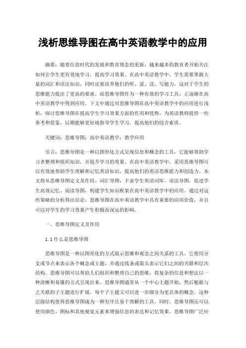 浅析思维导图在高中英语教学中的应用