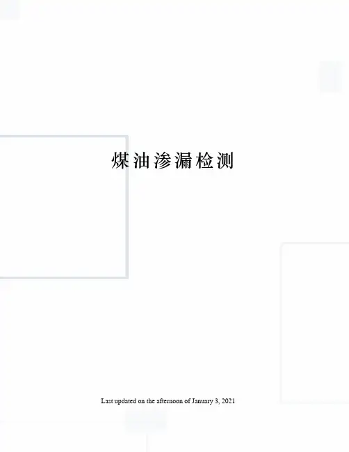 煤油渗漏检测