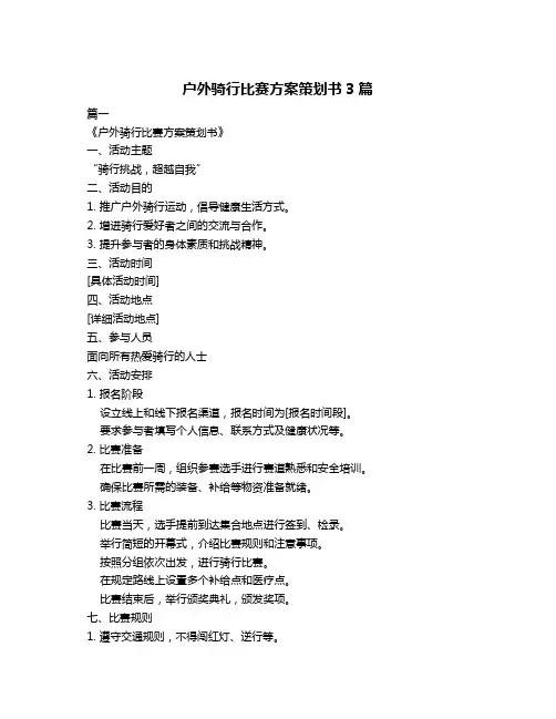 户外骑行比赛方案策划书3篇