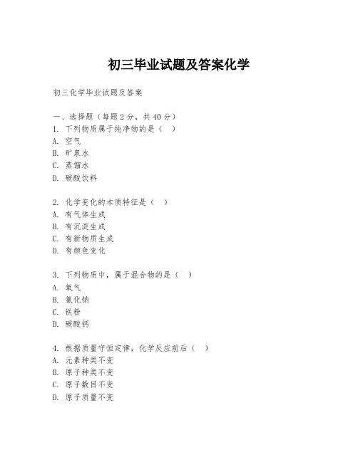 初三毕业试题及答案化学