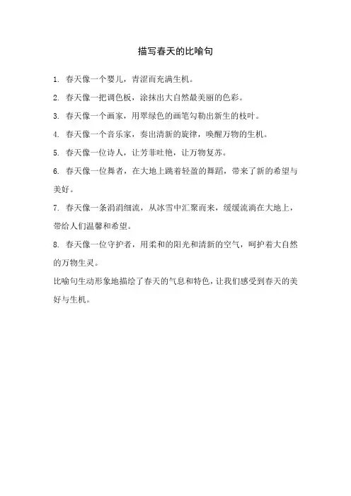 描写春天的比喻句