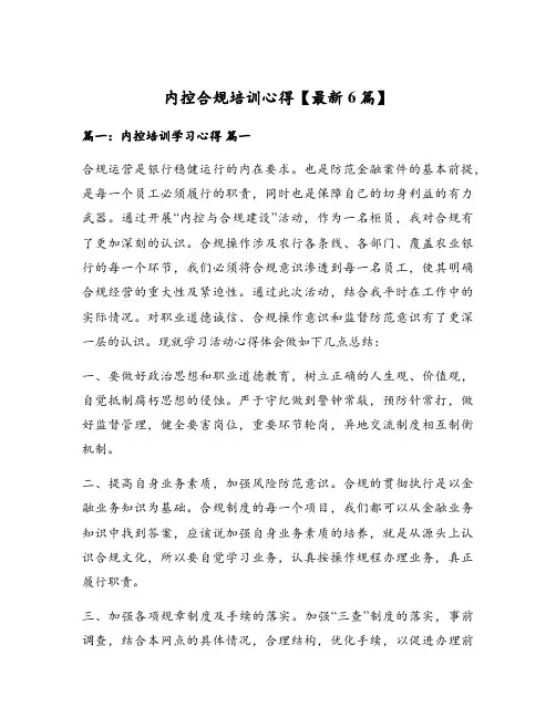 内控合规培训心得【最新6篇】
