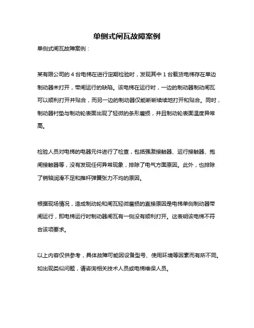 单侧式闸瓦故障案例