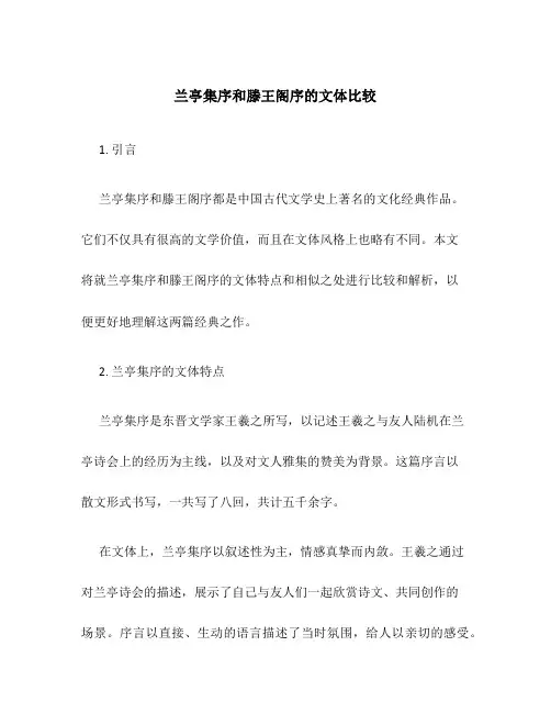 兰亭集序和滕王阁序的文体比较