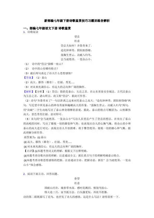 新部编七年级下册诗歌鉴赏技巧习题训练含解析