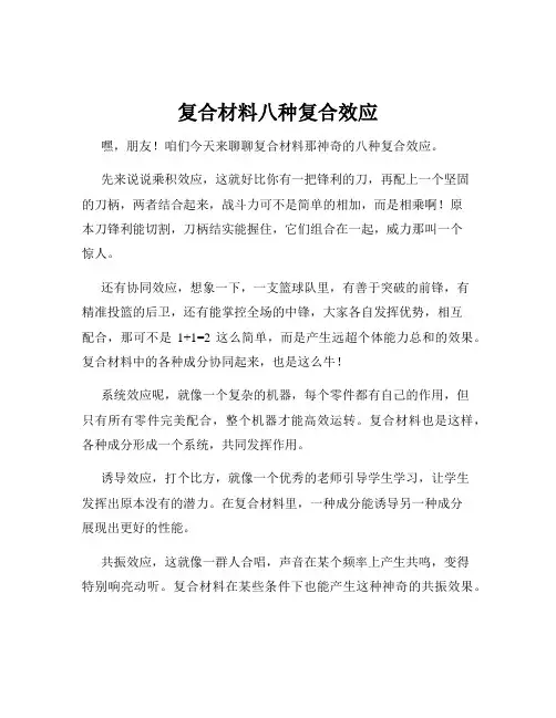 复合材料八种复合效应