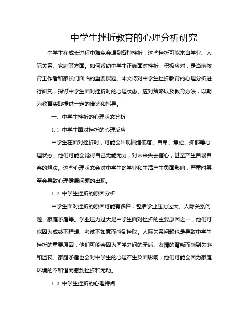 中学生挫折教育的心理分析研究