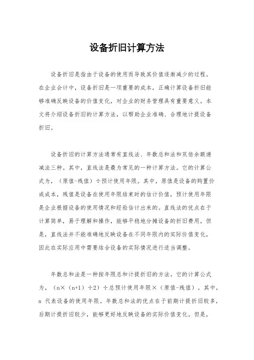 设备折旧计算方法
