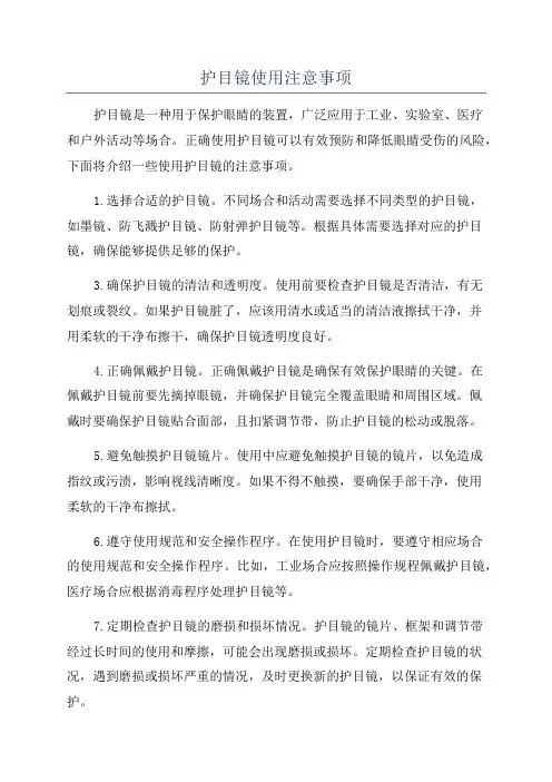 护目镜使用注意事项
